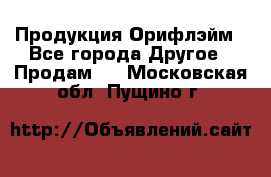 Продукция Орифлэйм - Все города Другое » Продам   . Московская обл.,Пущино г.